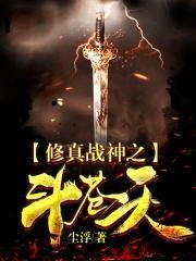 修真战神之斗苍天txt 尘浮