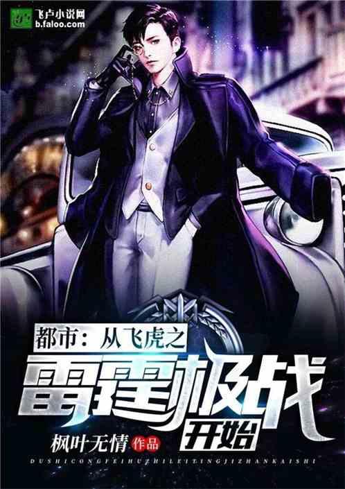 都市从飞虎之雷霆极战开始最新章节列表