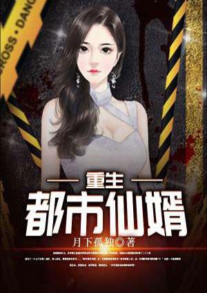 重生都市仙婿免费阅读