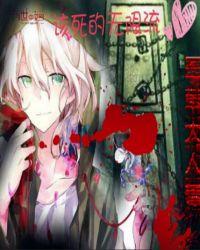 无限流作死