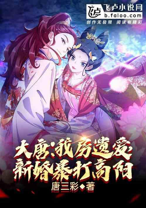 大唐我房遗爱新婚暴打高阳公主