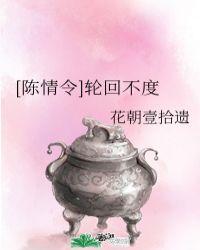 陈情令轮回不度