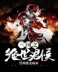 三国之绝世君侯有声