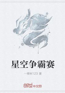 星空之战官网