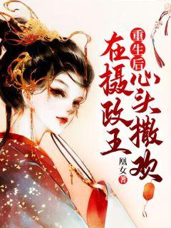 在摄政王心头撒欢txt