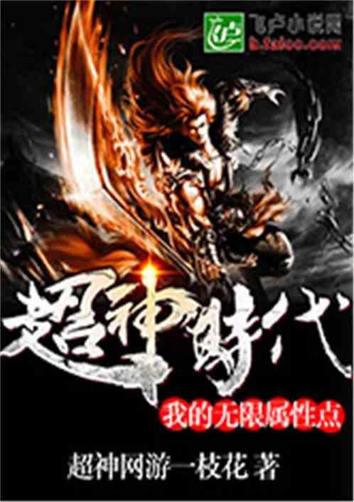 超神时代我的无限属性点免费阅读
