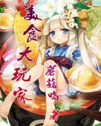 美食大玩家TXT