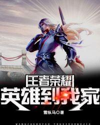 王者荣耀英雄背后的故事