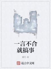 一言不合就吵架的意思