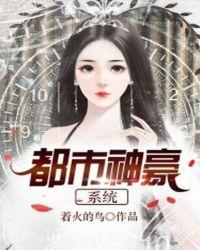 都市神豪系统类推荐