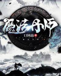 创造与魔法丹火