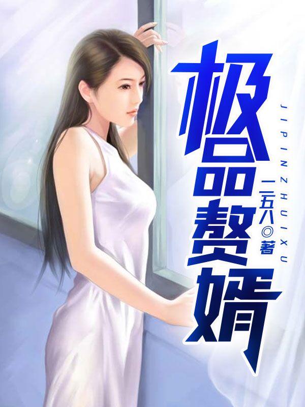 天赐神婿苏允柳缘全本