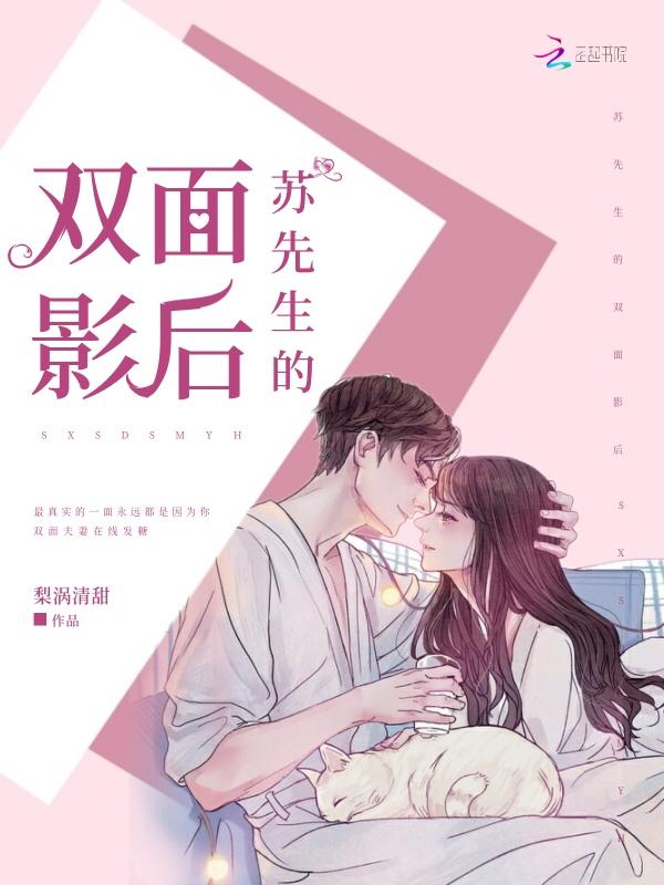 苏先生的双面影后全文免费阅读