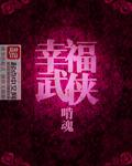 幸福武侠啃魂