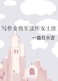 写作女将军读作女土匪的