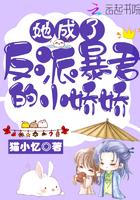 她成了反派暴君的小娇娇漫画全文免费阅读