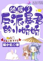 她成了反派暴君的小娇娇作者猫小忆