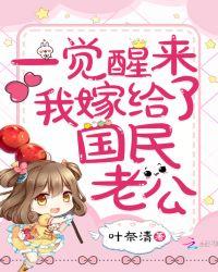 一觉醒来我嫁给了国民老公txt