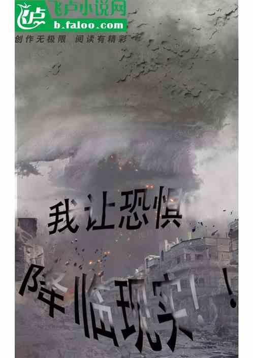 我让恐惧降临现实免费