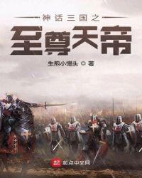 神话三国之至尊天帝本免费