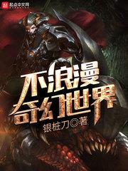 不浪漫奇幻世界txt八零
