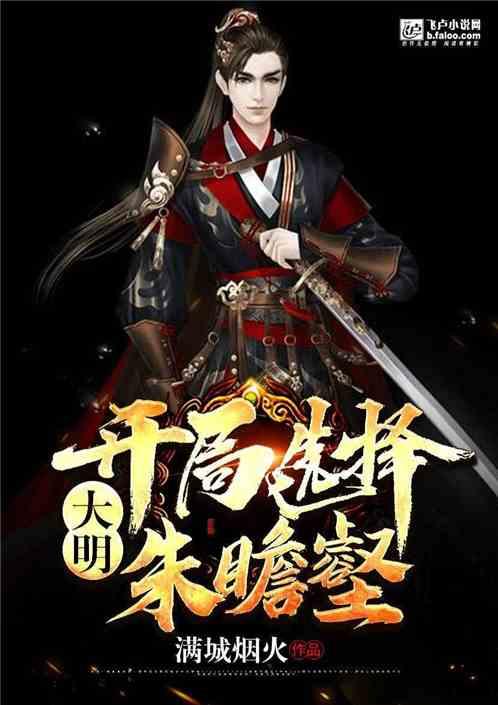 大明开局选择朱瞻壑 满城烟火
