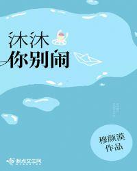 沐沐你别闹txt