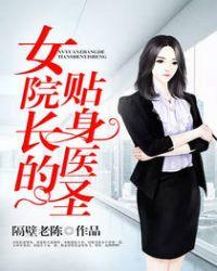女院长的贴身医圣txt隔壁老陈