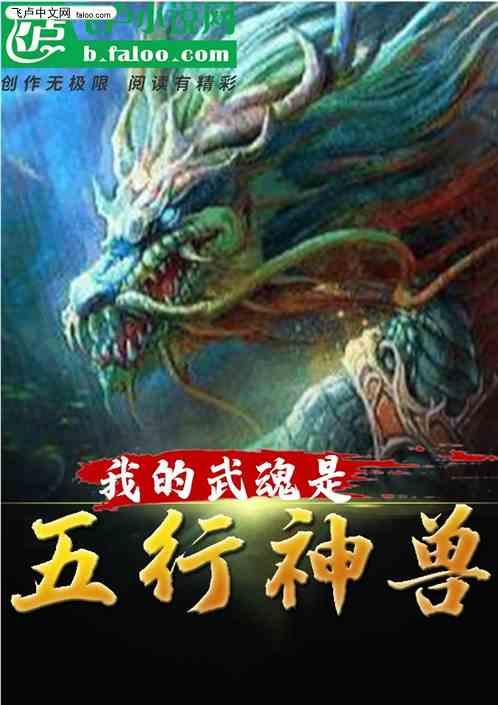 我的武魂是五行神兽 我姐说低调