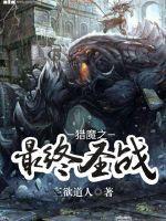猎魔战争神圣召唤