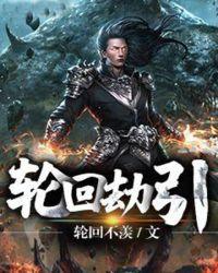 白蛇之轮回劫