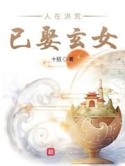 人在洪荒已娶玄女txt奇书网