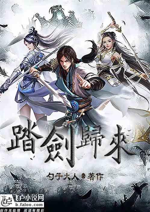 陈情令之踏剑归来