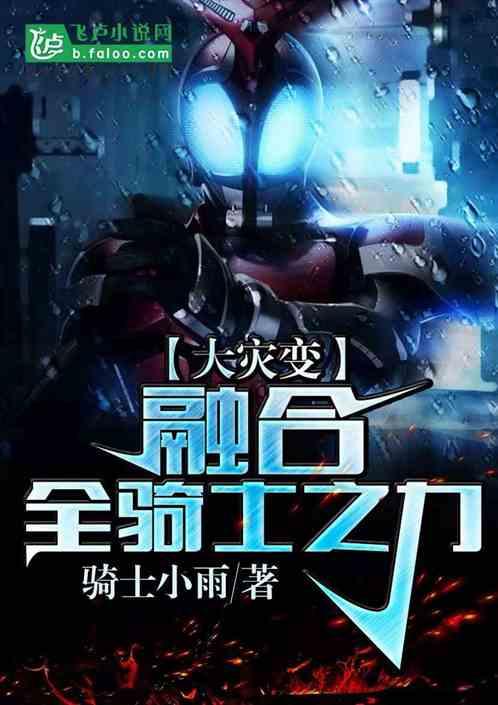 大灾变融合全骑士之力笔趣阁
