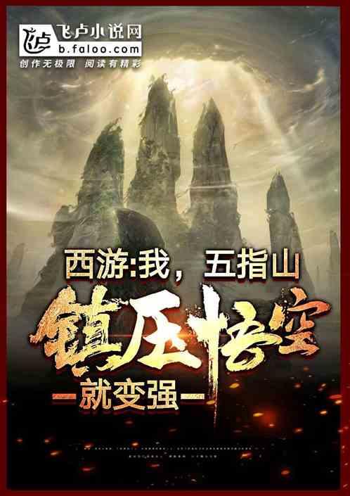 西游记中的五指山在什么地方