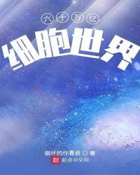 六十兆的细胞