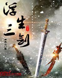 剑雨浮生破解