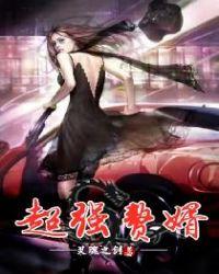 异世界超强赘婿漫画
