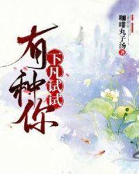 有种你就试试