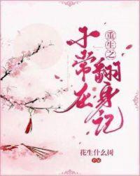 重生之小常在翻身记 花生什么树
