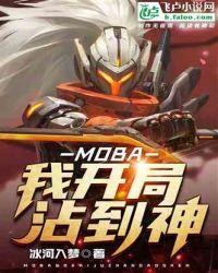 moba我开局沾到神免费阅读