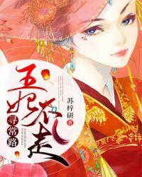 王妃不在家