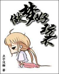 你做梦好不好玩
