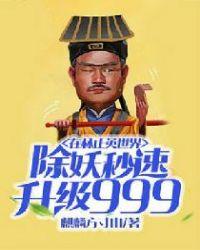 在林正英世界除妖秒速升级999麒麟方寸山txt