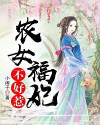 农女医妃不好惹