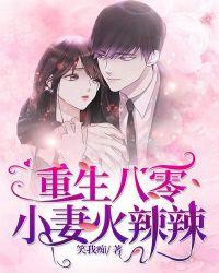 重生校园女神八零医妻火辣辣