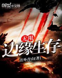边缘 无限流