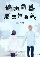 偏执狂他总想独占我