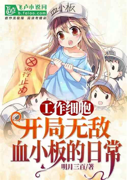 工作细胞开局无敌血小板的日常作文