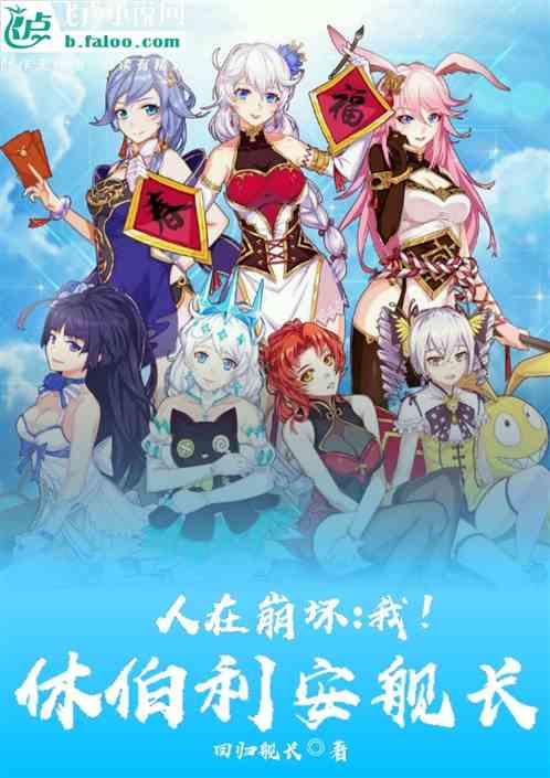 人在崩坏我!休伯利安舰长免费